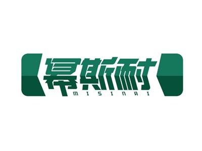 幂斯耐