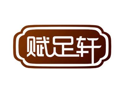 赋足轩