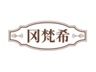 冈梵希