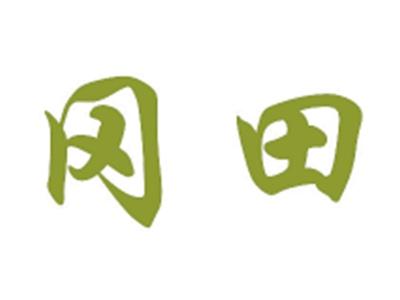 冈田