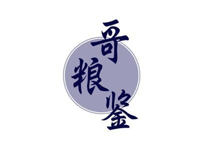 哥粮鉴