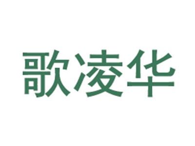 歌凌华