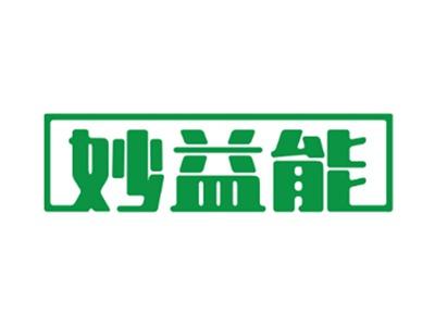 妙益能