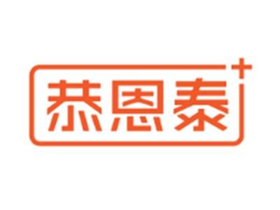 恭恩泰
