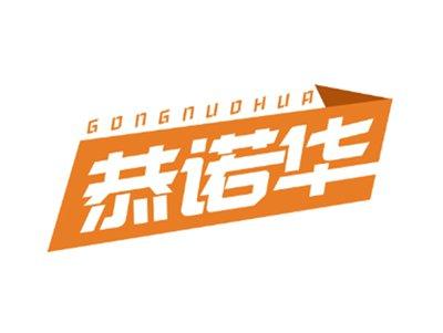 恭诺华