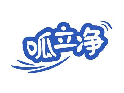 呱立净
