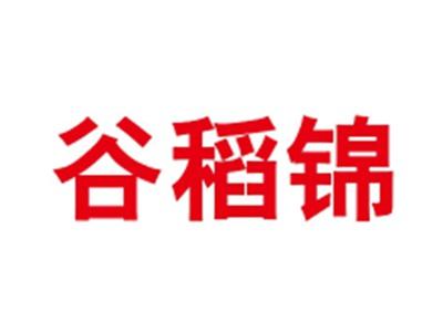 谷稻锦