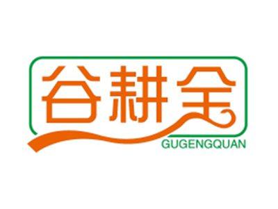 谷耕全