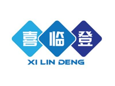 喜临登