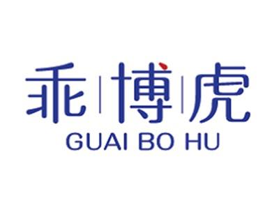 乖博虎