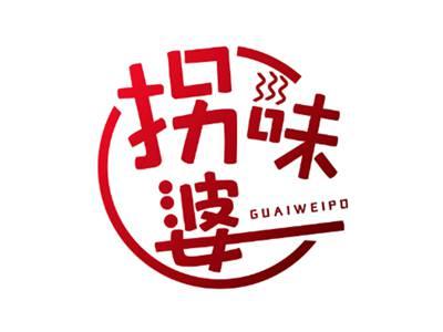 拐味婆