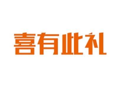 喜有此礼