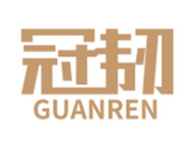 冠韧