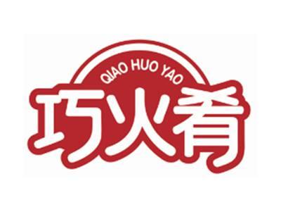 巧火肴