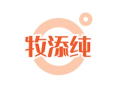 牧添纯