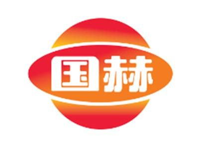 国赫