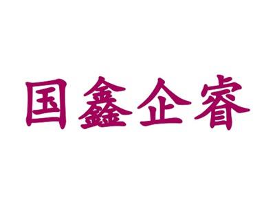 国鑫企睿