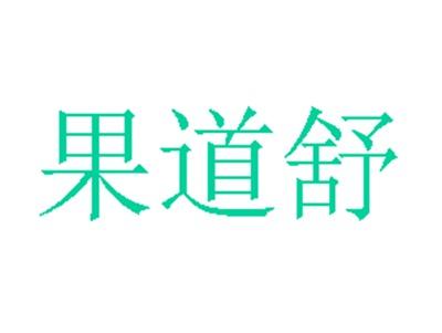 果道舒
