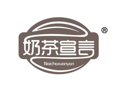 奶茶宣言