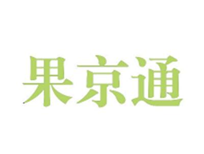果京通