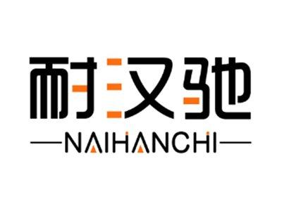 耐汉驰