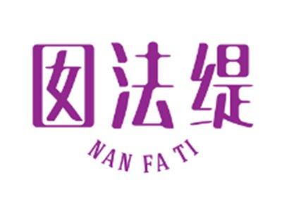 囡法缇