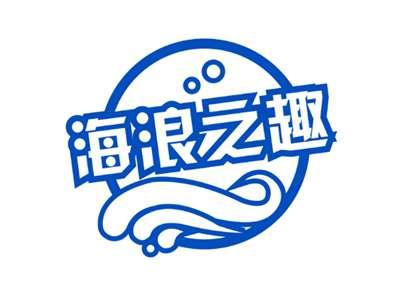 海浪之趣