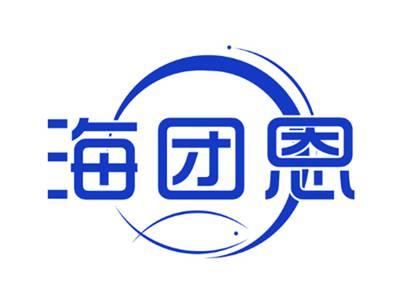 海团恩