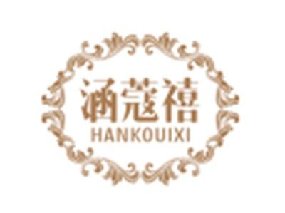 涵蔻禧