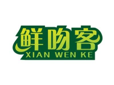 鲜吻客