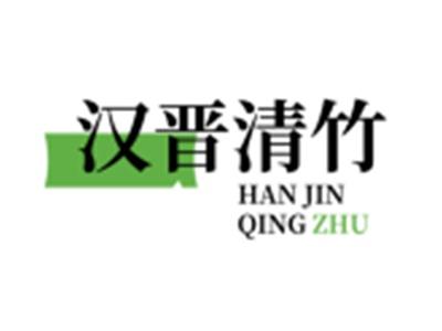 汉晋清竹