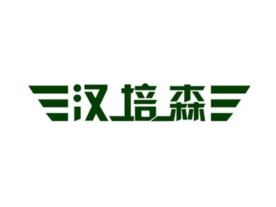 汉培森