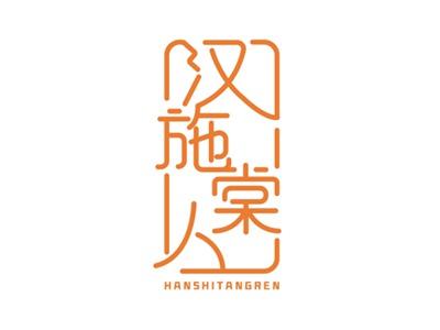 汉诗唐人
