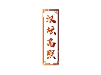 汉坛高照