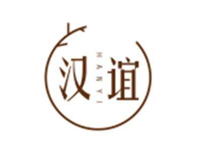 汉谊