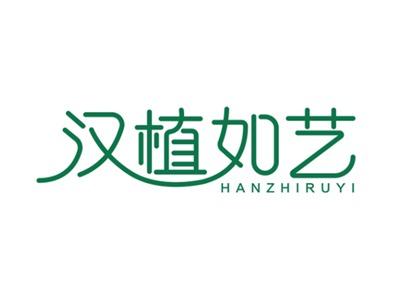 汉植如艺
