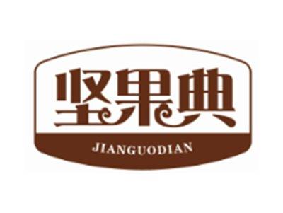 坚果典