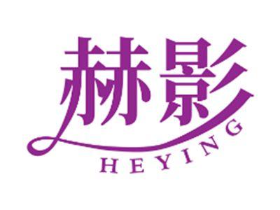 赫影