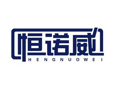 恒诺威