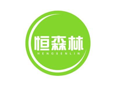 恒森林