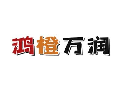 鸿橙万润
