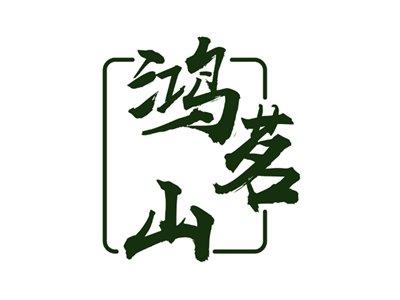 鸿茗山