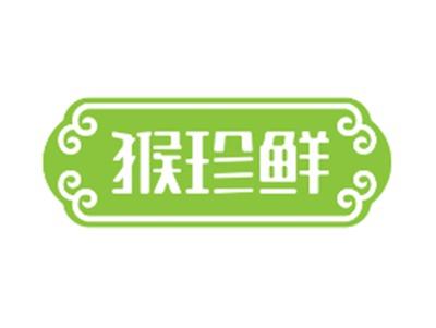 猴珍鲜