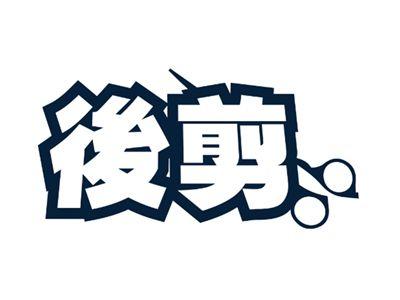 後剪