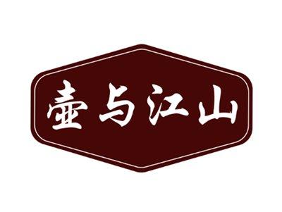 壶与江山