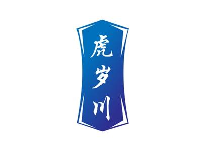 虎岁川