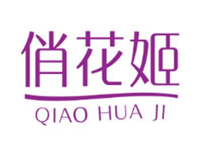 俏花姬