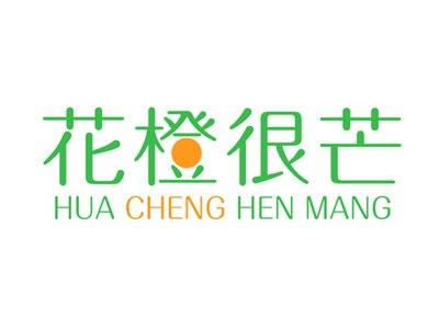 花橙很芒