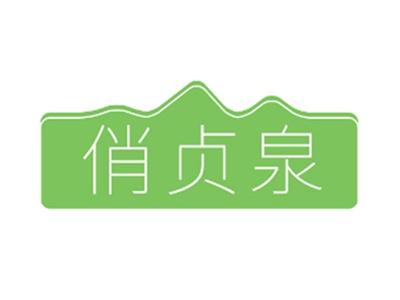 俏贞泉