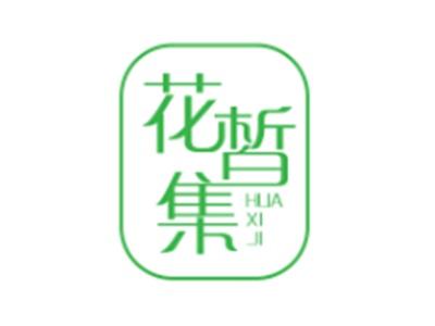 花皙集